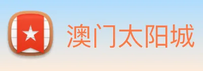 澳门太阳城 Logo